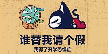 開學季，避免開學綜合癥，整裝心情，快樂起航